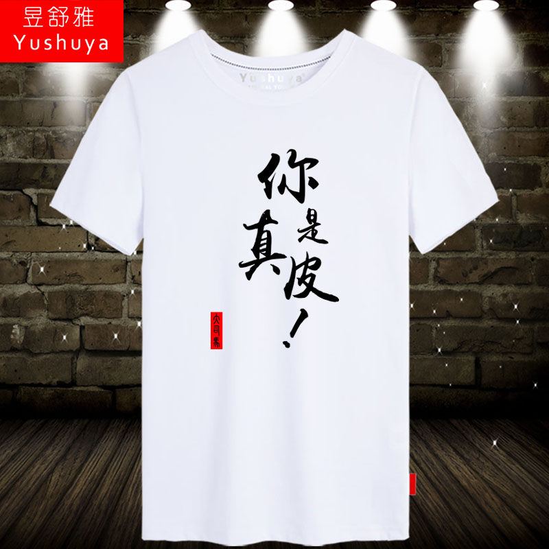 芜湖大司马t恤短袖男女你是真皮衣服个性马老师直播半截袖衫纯棉