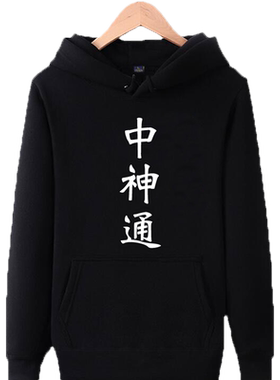 东邪西毒南帝北丐中神通连帽衫