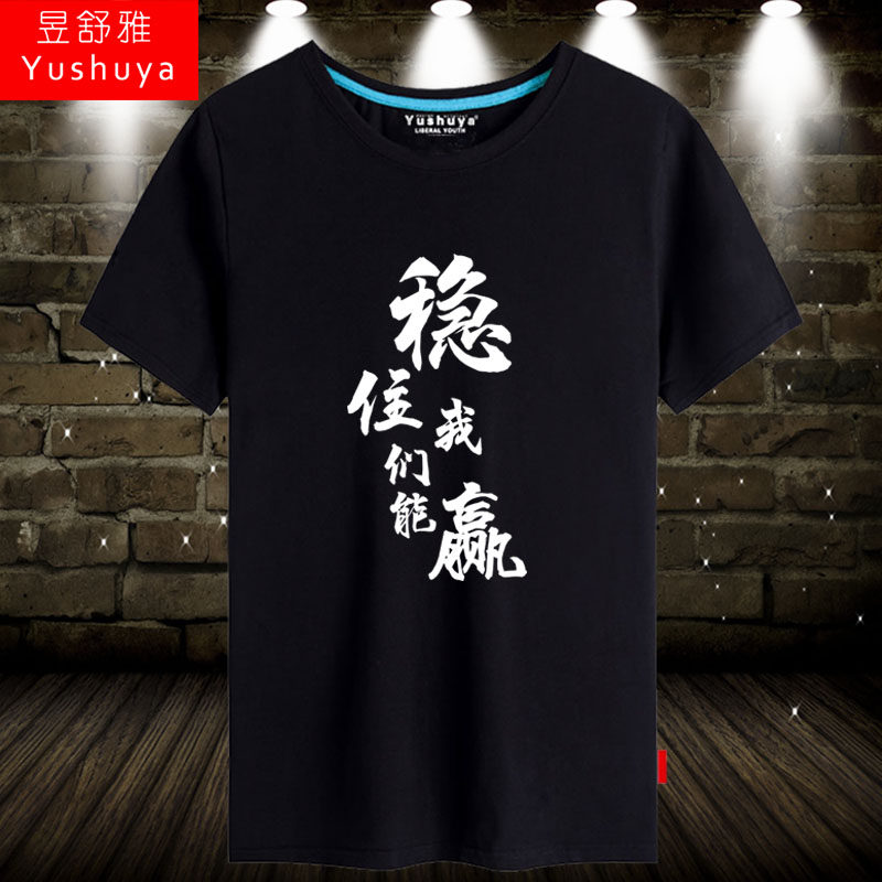 王者农药稳住我们能赢t恤短袖男女学生猥琐发育衣服纯棉半截袖衫