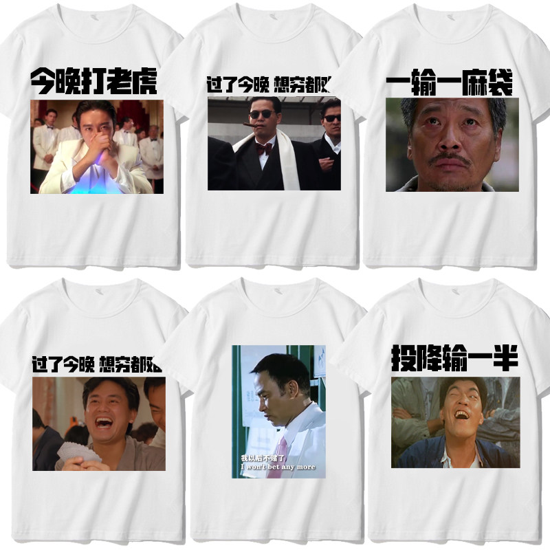 打麻将赌神T恤休闲公司团建活动衣服过了今晚想穷都难短袖抖音夏