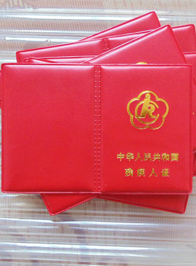 批发红色二代残疾人证套外皮 残疾人证书保护套 残疾人皮套