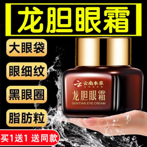 云南本草龙胆眼霜淡化黑眼圈眼袋细纹抗皱紧致抗衰老提拉保湿滋润