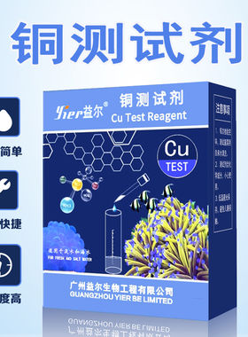 益尔铜测试剂Cu鱼缸海水淡水白点病治疗后海化水质检测白点