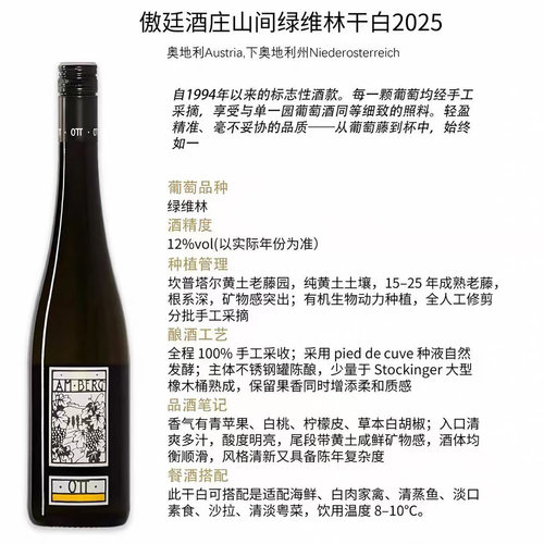 傲廷酒庄绿威林干白奥地利老藤