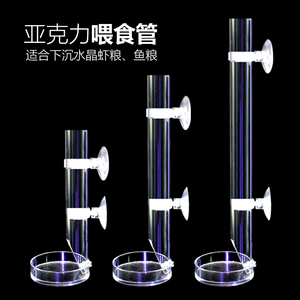 水晶虾喂食管底栖小型鱼下沉饲料亚克力喂食管喂食盆投食管虾盆