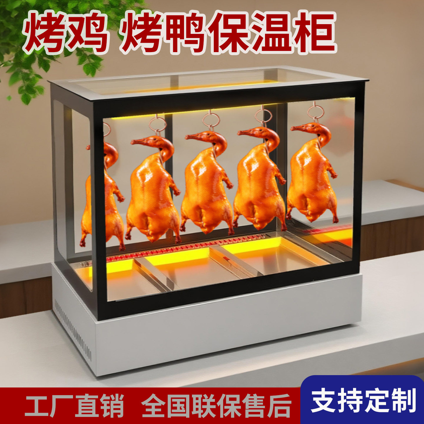 烤鸭保温柜商用加热恒温羊腿专用保温箱脆皮五花肉烧腊玻璃展示柜