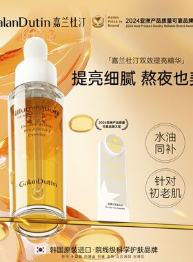 嘉兰杜汀双效精华液亲肤提亮韩国原装进口收缩毛孔紧致肌肤抗皱