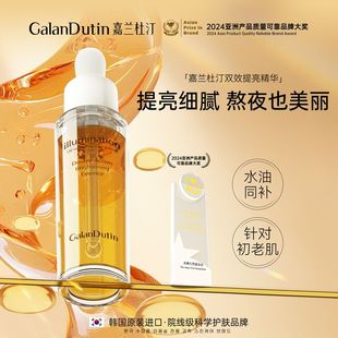 嘉兰杜汀双效精华液亲肤提亮韩国原装 进口收缩毛孔紧致肌肤抗皱