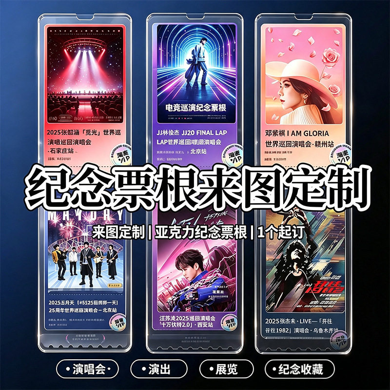亚克力票根冰箱贴定制大麦猫眼星球票纪念品演唱会门票DIY应援图片