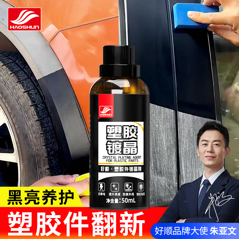 好顺汽车塑料件翻新剂还原剂