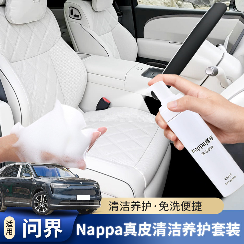 适用问界M5M7M8M9汽车Nappa真皮清洁养护套装座椅内饰去污清洗剂图片