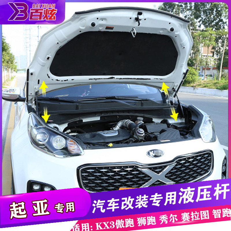 起亚KX5引擎盖液压杆改装kx3傲跑 狮跑 秀尔 赛拉图 智跑前机支撑