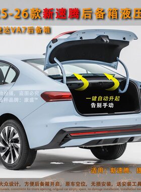速腾VA7后备箱液压杆无损安装