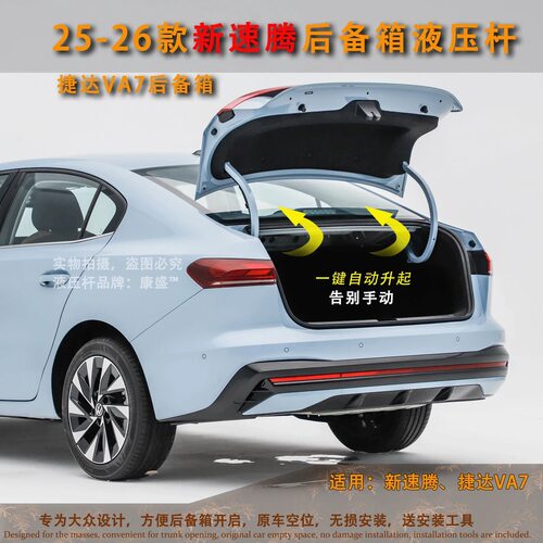 速腾VA7后备箱液压杆无损安装