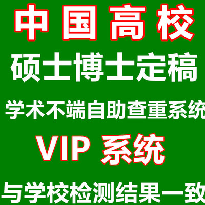 源文鉴原文件官网卡密硕士博士研究毕业生论文定稿查重论文检测