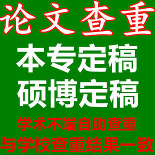 中国高校大专本科硕士博士毕业设计学位论文查重硕博论文定稿检测
