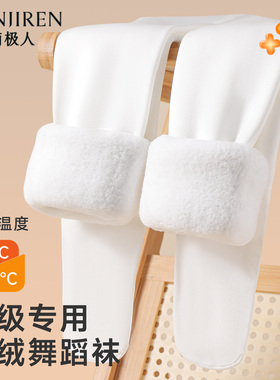 女童舞蹈袜秋冬款加绒加厚练功白色丝袜跳舞专用打底袜儿童连裤袜