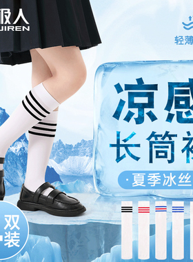 女童长筒袜夏季薄款白色过膝盖半高筒冰丝袜学生夏天儿童中筒袜子