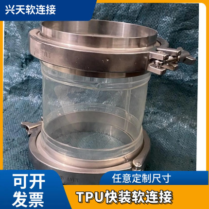 TPU聚氨酯快装软连接食品级粉体输送振动筛透明内卡式软连接