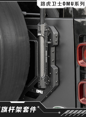 适用于新款路虎卫士110改装OMU碳纤旗杆架路虎卫130二合一旗杆架