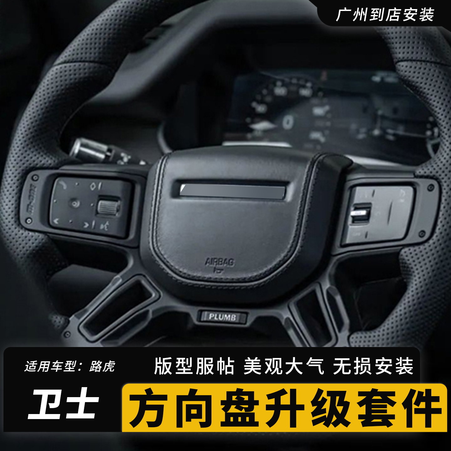 路虎卫士90/110/130方向盘内饰