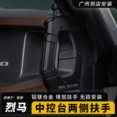 烈马上下车中控两侧拉手