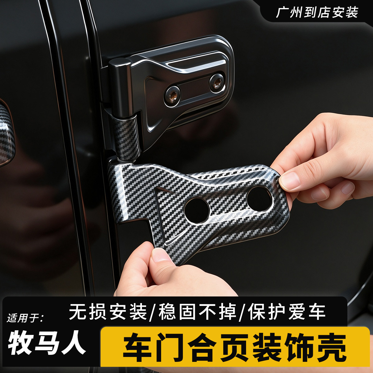 适用18-26牧马人JL改装车门合页保护角斗士车门合页装饰防剐蹭