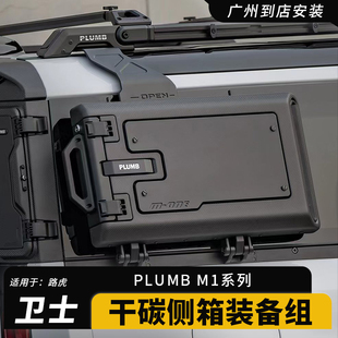 PLUMB路虎新卫士90 /110侧边小书包升级多功能外挂式装备工具箱
