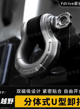 适用牧马人JL/JK/JT改装GEEA分体U卸扣越野车烈马/坦克改装牵引钩