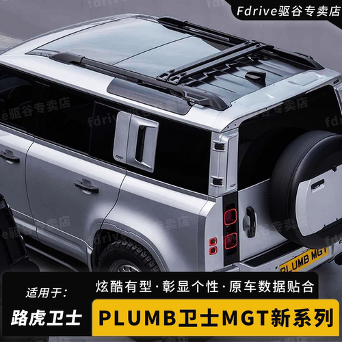 路虎卫士PLUMG-MGT系列改装件