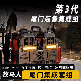 尾門裝 牧馬人BJ40坦克300改裝 備集成組帶燈小書包備胎架工兵鏟