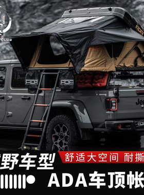 ADA车顶牧马人JL改装帐篷户外露营帐篷角斗士JT后斗车载侧帐天幕