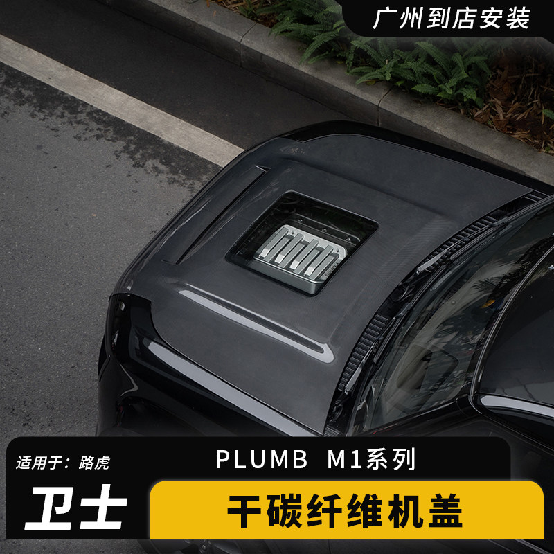PLUMB新路虎卫士90/110干碳纤维机盖套件合金V8引擎盖板外观配件