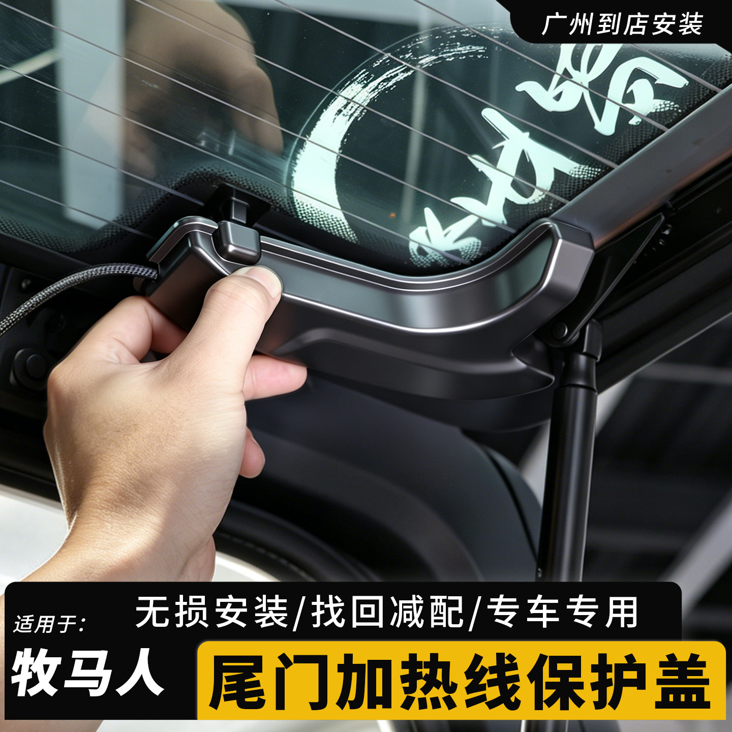 牧马人JL尾门玻璃加热保护盖图片