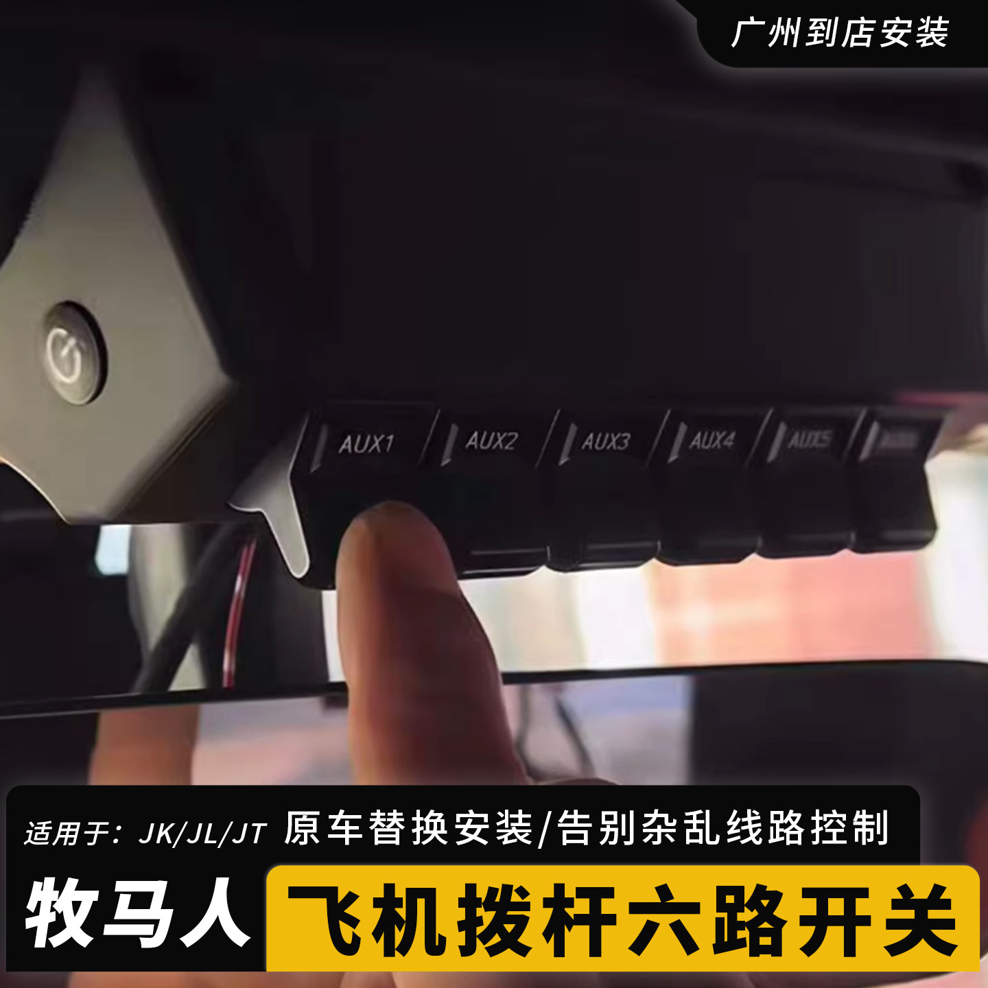适用于Jeep牧马人JL改装飞机开关JT角斗士AUX开关JK六路飞机开关