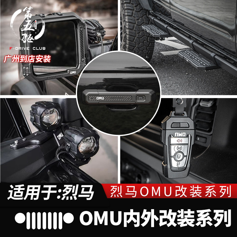 福特烈马改装后视镜雨眉钥匙壳bronco改装侧边踏板A柱射灯支架OMU