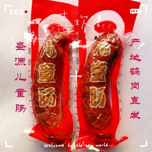 鹤岗盛源儿童肠里脊肠老传统白肠特产熏煮香肠风味红肠五斤送半斤