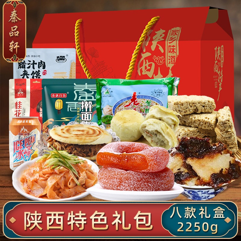 秦品轩陕西特产三秦套餐礼盒西安特色小吃甑糕肉夹馍柿饼传统糕点