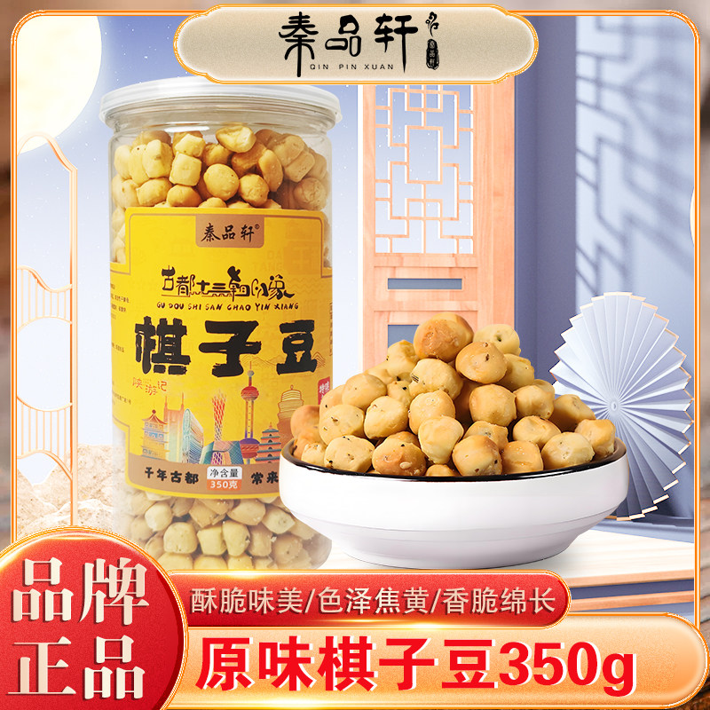 秦品轩陕西特产棋子豆350g西安小吃石子馍休闲零食石头馍烤馍豆豆