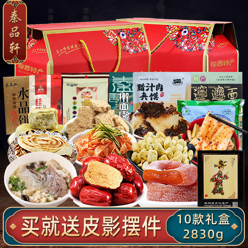 陕西特产大礼包西安特色小吃凉皮肉夹馍传统糕点水晶饼甑糕狗头枣