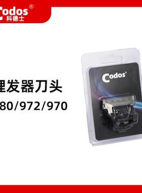CODOS/科德士理发器CHC-980/972/970用镀钛陶瓷刀头配件原装