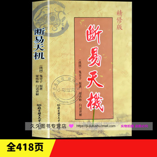 社卜筮专著增删卜易卜筮正宗火珠林 断易天机 鬼谷子原著梁炜彬白话讲解北京理工大学出版 精修版 正版 周易易经六十四卦