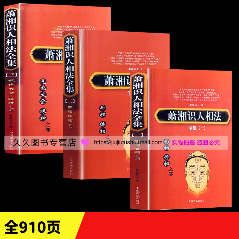 《萧湘识人相法》上中下三册全集潇湘居士面骨相手相体相气色眼神神仙断图解五官分析看人鬼谷子男女左右手麻衣神算子书籍