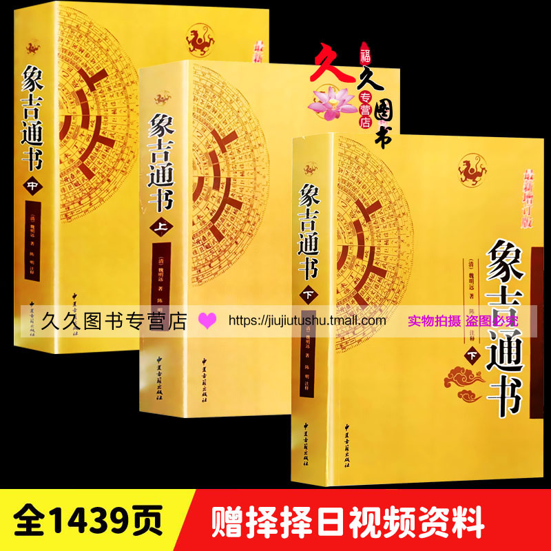 【送老黄历 铜钱】正版象吉通书全集正版原版古版古籍上中下三册大全