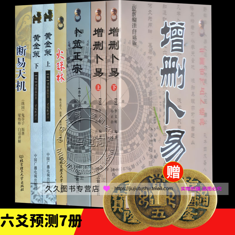 正版六爻经典5套《增删卜易卜筮正宗黄金策火珠林断易天机》详解四柱周易