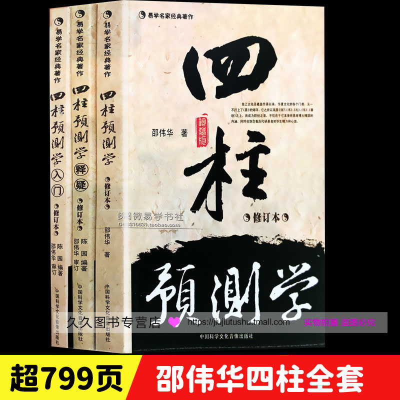 （无删减无错字版）邵伟华书籍全套 正版四柱预测学 入门 释疑 易经 四柱命理书籍 陈圆陈园命理学基础教程速成六爻 书籍/杂志/报纸 中国哲学 原图主图