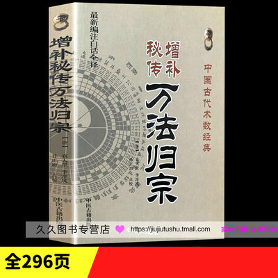 正版《增补秘传万法归宗》全书 袁天罡 李淳风画符基础 法术 中医养生 道教书籍国古代术数经典