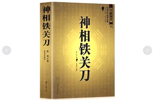 图解神相铁关刀 正版 二本文白对照足本全译 相法断面相手相相术大全 易经周易全书入门类金志文著