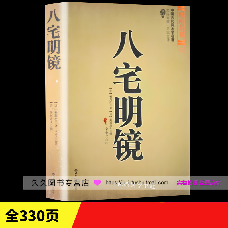 风水学书籍《八宅明镜》八宅派家居风水玄关居家布局周易易经入门梅花易数书