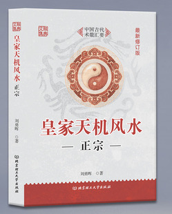 刘勇晖白话易学图解天机风水金口断论地形九星秘诀诀阳宅六亲实例八宅总断诀安徽风水秘传法 皇家天机风水正宗